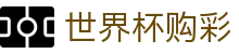 国际足联世界杯购彩SHIJIEBEI · 极速开奖与赛事数据中心